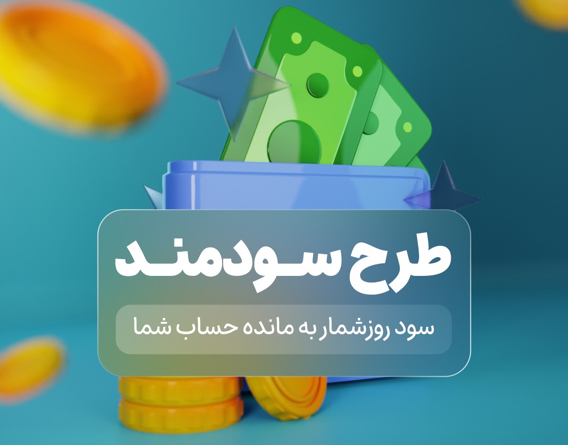 طرح سودمند مبین سرمایه: سود روزشمار برای مانده حساب شما 