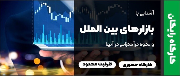 کارگاه رایگان "آشنایی با بازارهای بین الملل" و نحوه درآمدزایی در آن ها - حضوری 