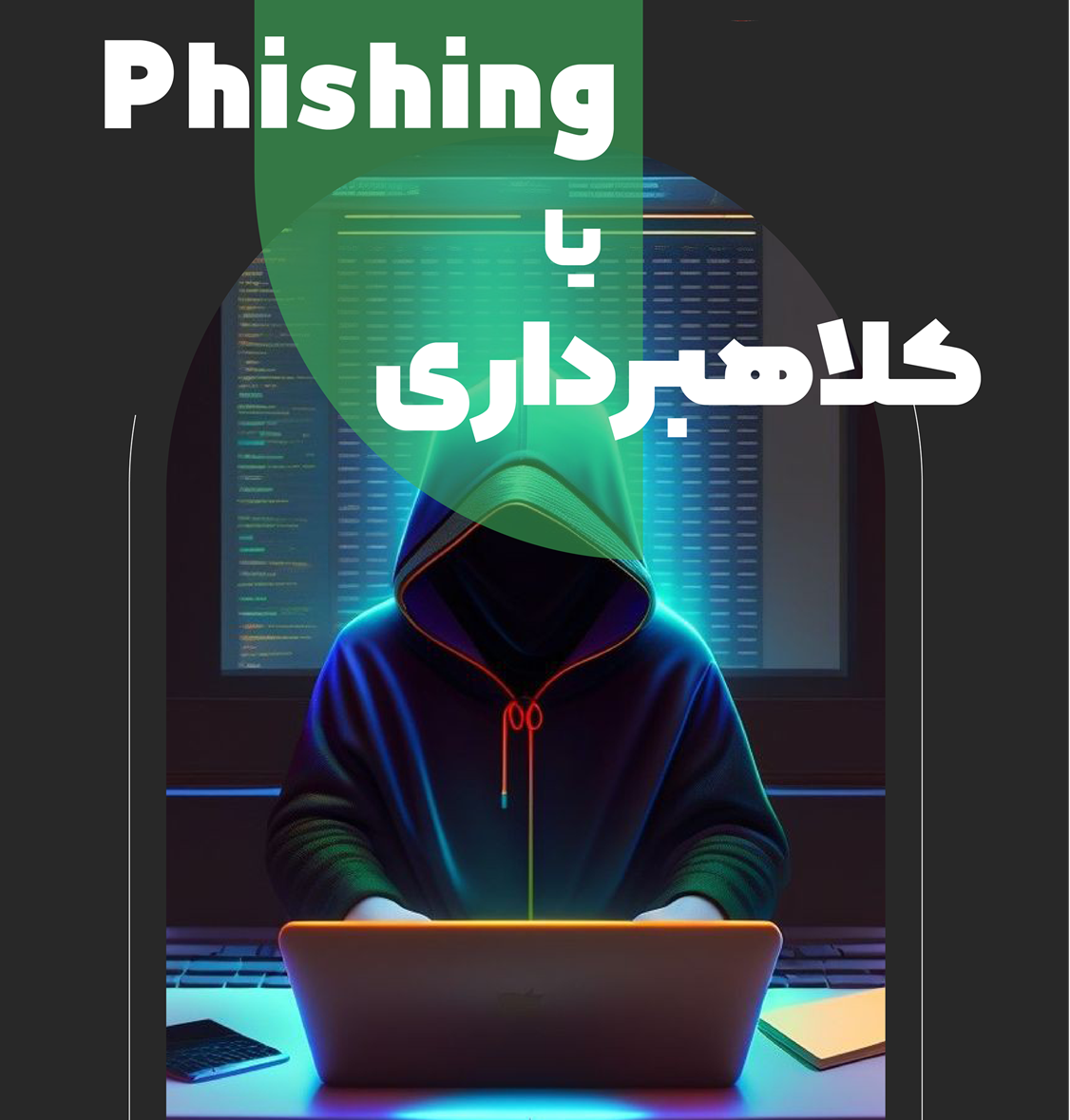 فیشینگ چیست؟ 
