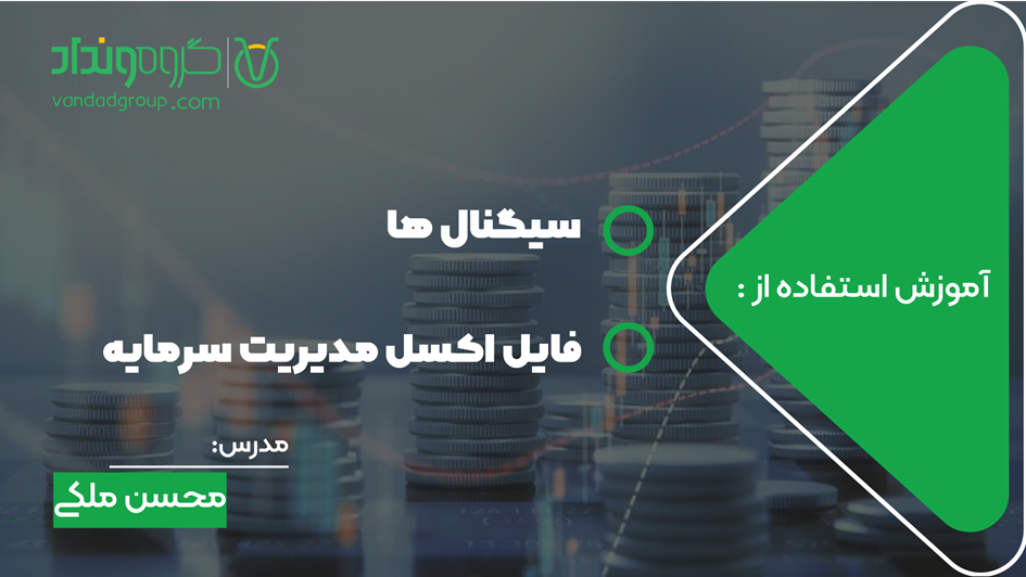 آموزش استفاده سیگنال ها و فایل اکسل مدیریت سرمایه گروه ونداد 