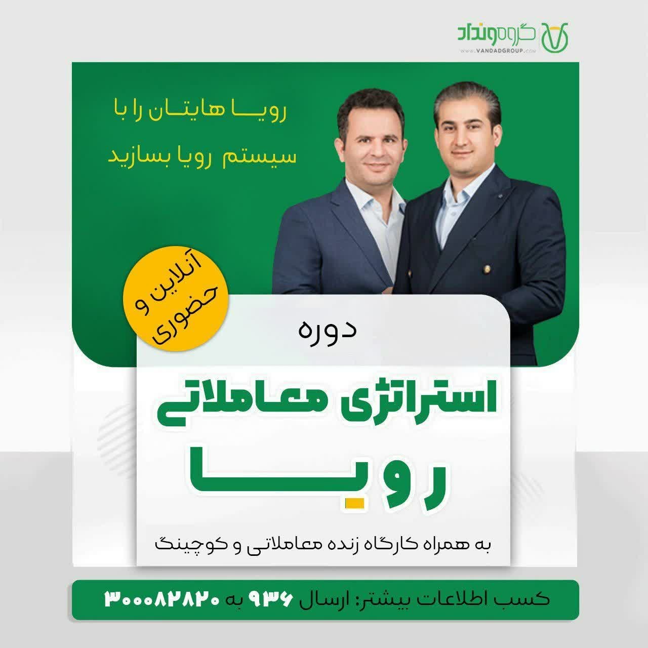 دوره "استراتژی معاملاتی رویا" به همراه کارگاه زنده معاملاتی - حضوری و آنلاین 